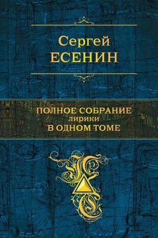 Полное собрание лирики в одном томе