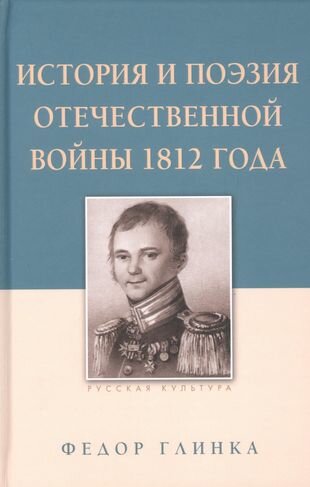История и поэзия Отечественной войны 1812 года - фото №1
