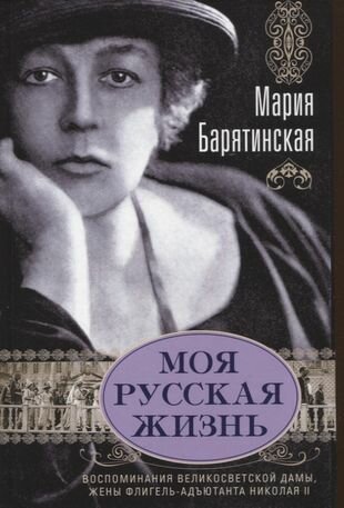 Моя русская жизнь Воспоминания великосветской дамы жены флигель-адъютанта Николая II - фото №1