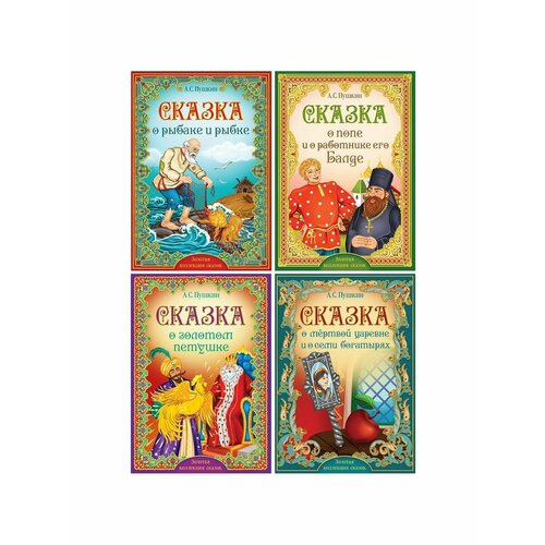 книги набор сказки пушкина комплект из 4 книг Сказки, стихи, рассказы