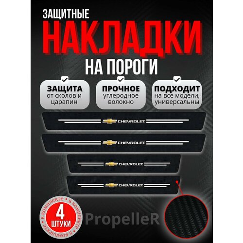 Защитные накладки на пороги автомобиля для Chevrolet / Шевроле, углеродное волокно, наклейки против царапин, 4 шт.