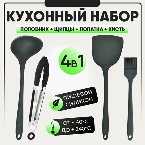 Кухонные щипцы, кисточка силиконовая, широкая лопатка и половник для кухни. Набор для кухни