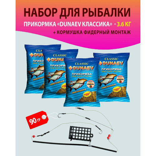 прикормка dunaev классика 0 75кг гранулы универсальная Набор 4 шт. Прикормка для рыбалки, Лещ. Карп. Плотва, Клубника/ Дунаев + Кормушка фидерный монтаж 90 гр./прикормка натуральная DUNAEV классика