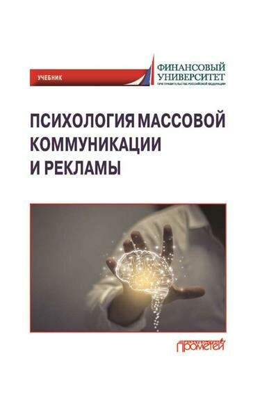 О. С. Маркина Психология массовой коммуникации и рекламы: Учебник для бакалавриата