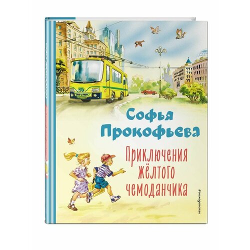 Приключения жёлтого чемоданчика (ил. В. Канивца) художественные книги эксмо приключения желтого чемоданчика в канивца