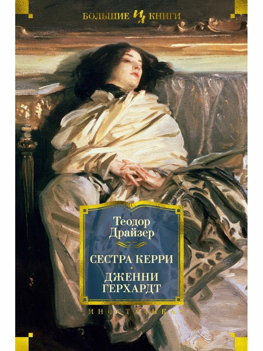 Сестра Керри. Дженни Герхардт