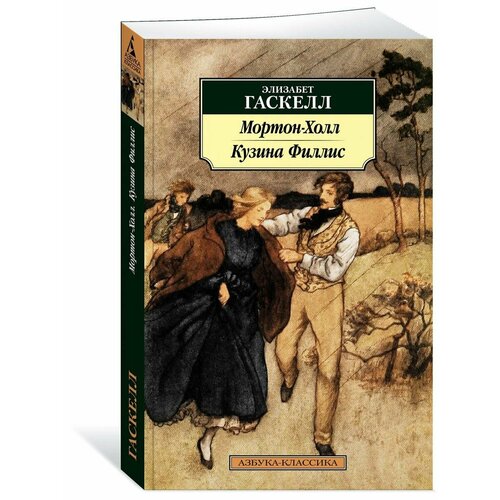 Мортон-Холл. Кузина Филлис гаскелл элизабет mr harrison’s confessions признания мистера харрисона роман на англ яз