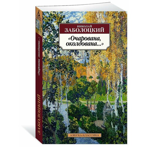 Очарована околдована 856₽