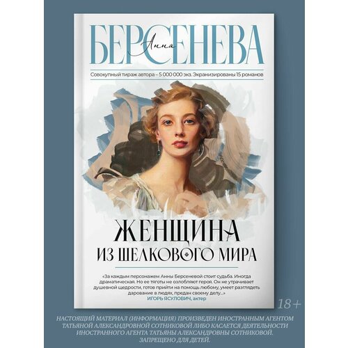 Женщина из шелкового мира 990₽