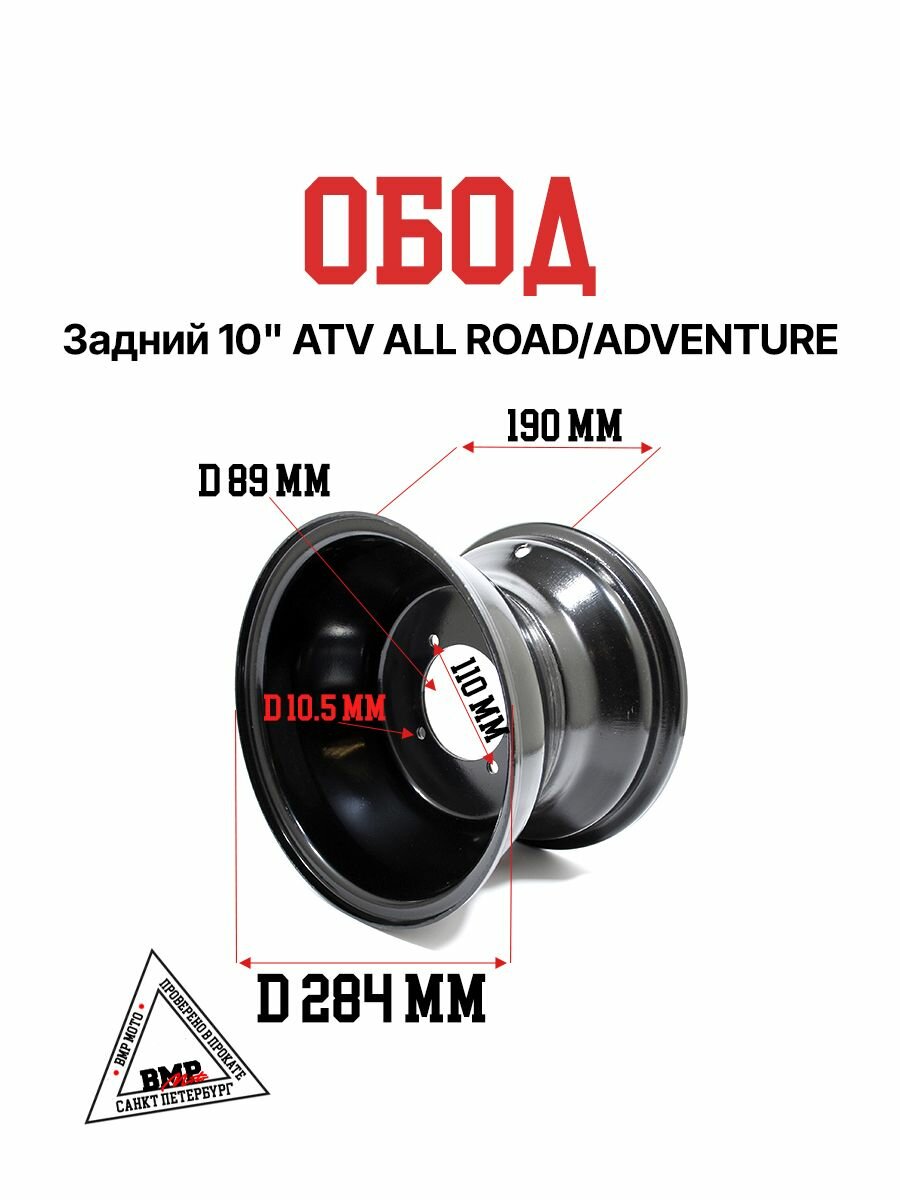 Обод задний R10 ATV ALL ROAD/ADVENTURE на квадроцикл