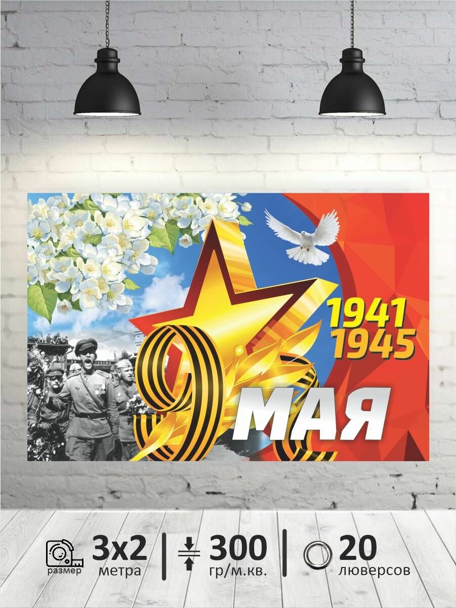 Фотофон на 9 мая, баннер, фон для фотозоны 3х2 — фото 1