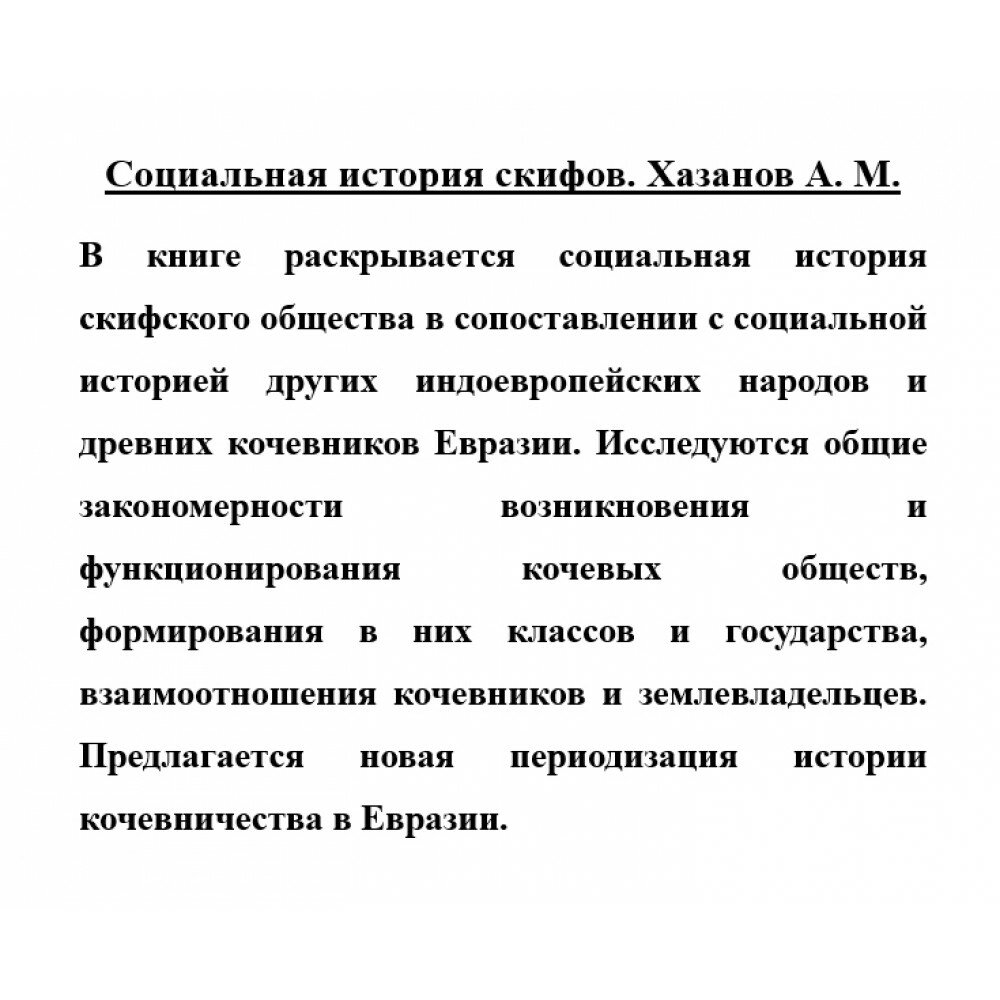 Социальная история скифов. Основные проблемы развития древних кочевников евразийских степей - фото №4