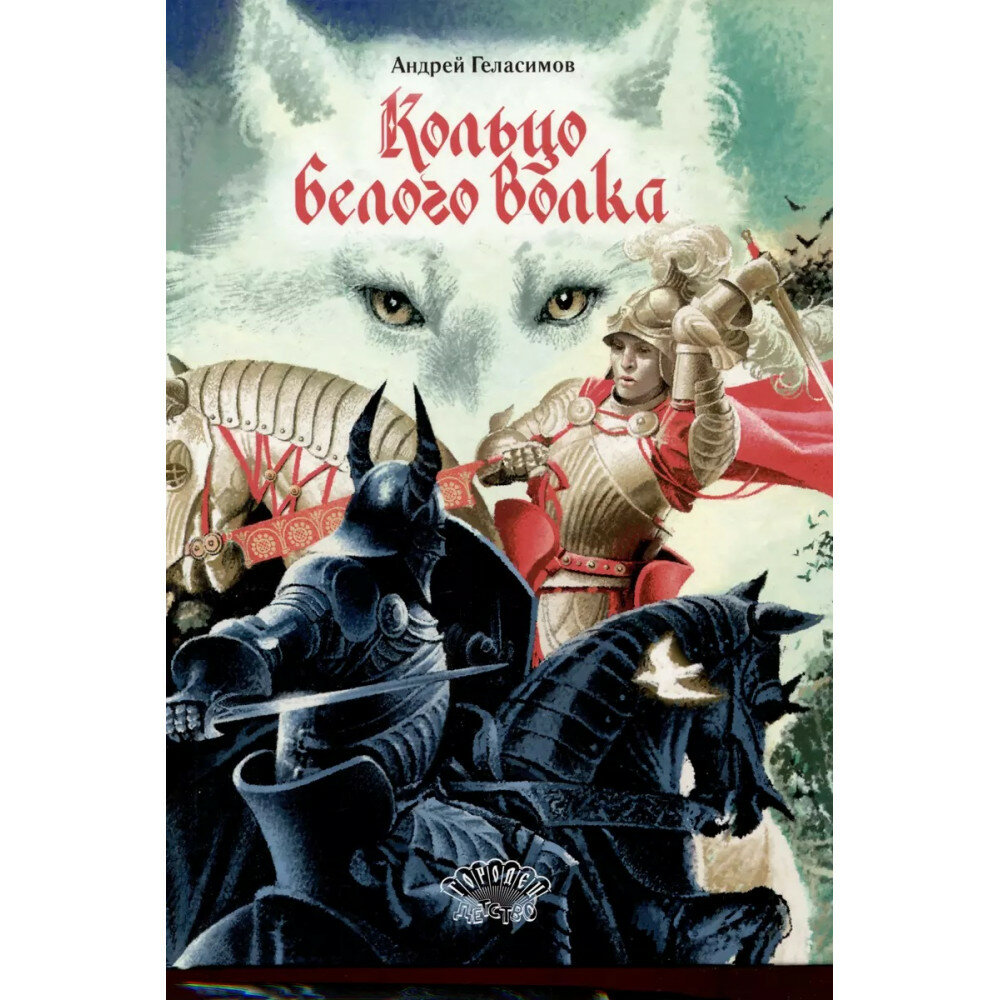 Кольцо Белого Волка. Роман (Геласимов Андрей Валерьевич) - фото №2