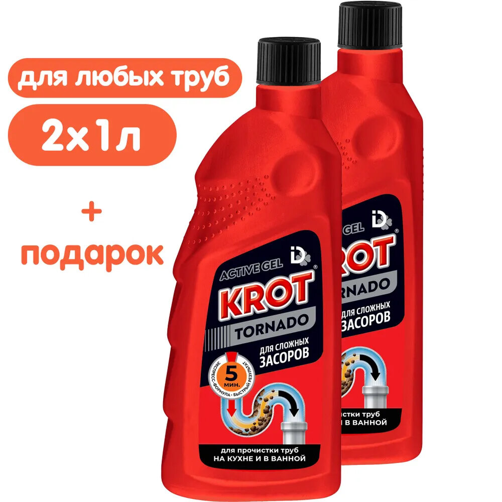 Крот Торнадо гель 1 л 2 шт + подарок, средство для прочистки труб, средство от засоров, в трубах, прочистка труб, крот для труб