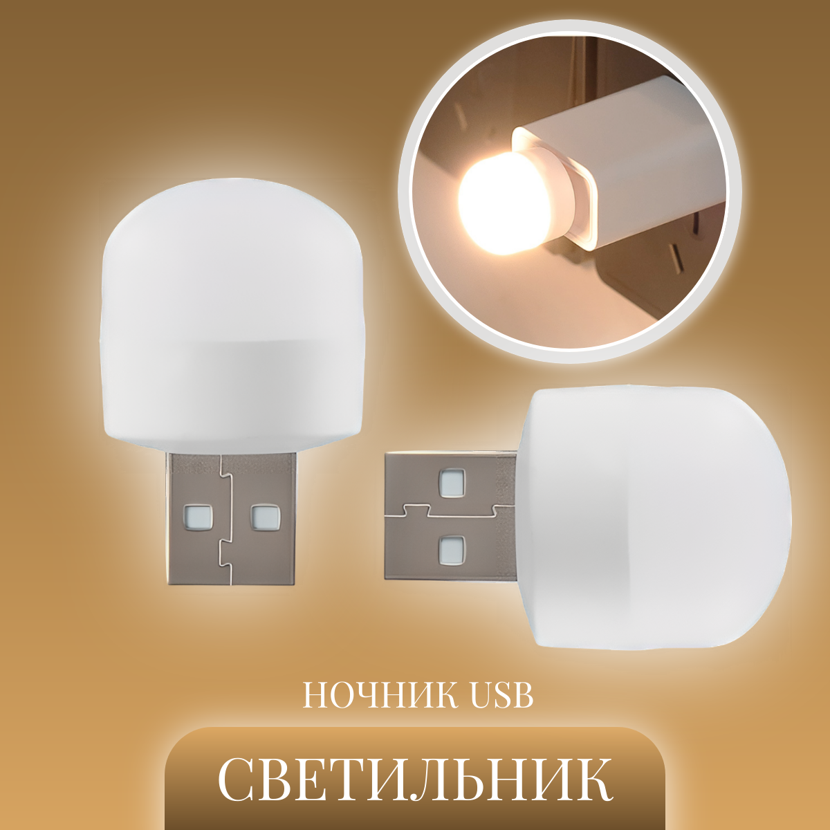 Светильник ночник мини от usb теплый свет 2 шт.