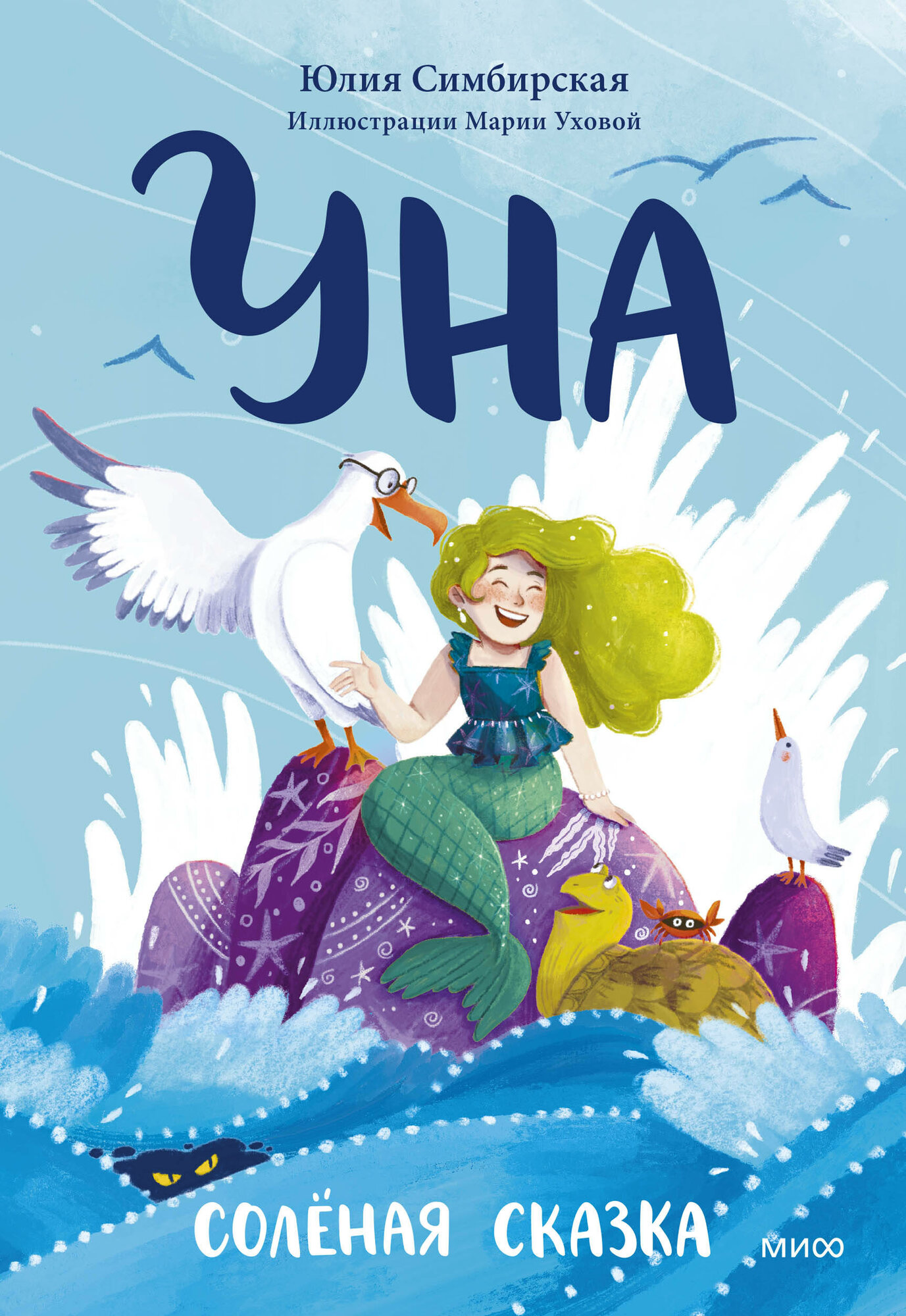 Уна. Солёная сказка (Симбирская Юлия Станиславовна) - фото №17