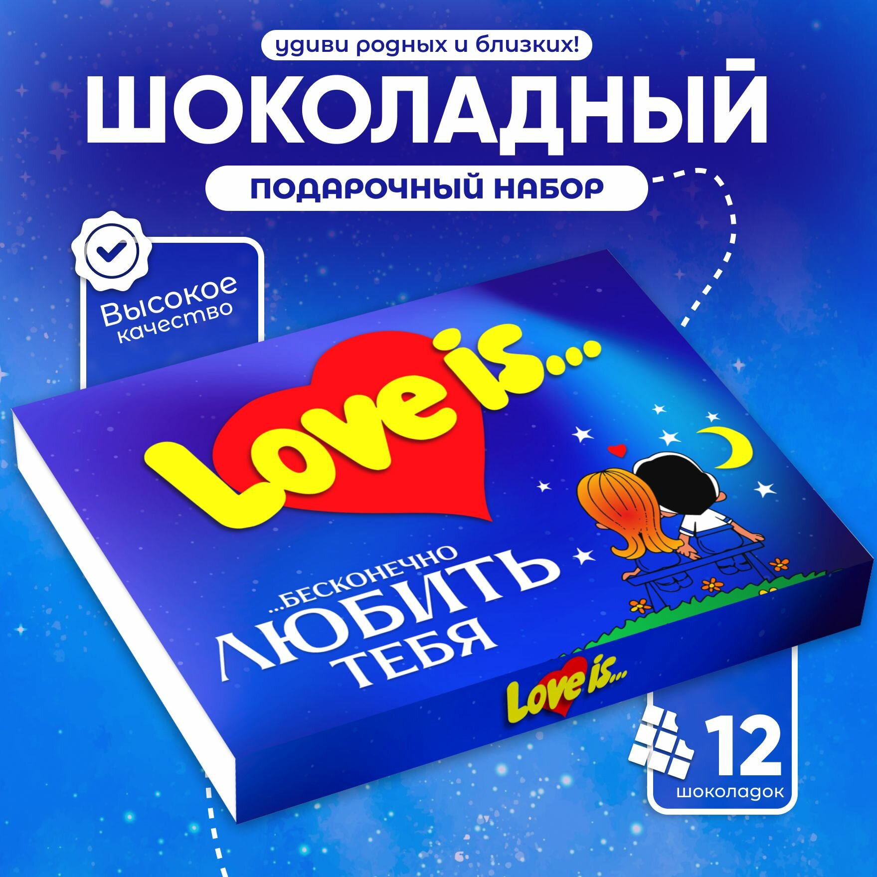 Подарочный набор шоколада, шокобокс "Love Is", 12 мини-плиток