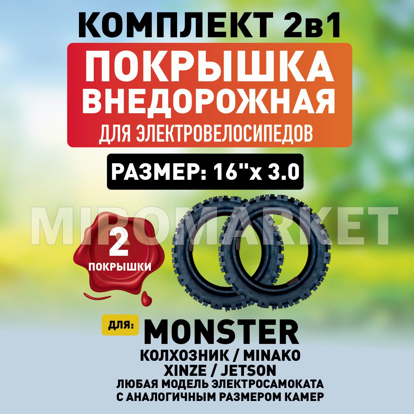 Покрышка для электровелосипедов Monster 16"х3.0 внедорожная,2шт