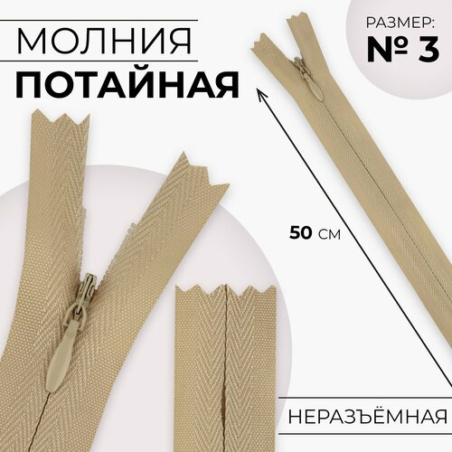 Молния потайная 3 неразъёмная замок автомат хлопок 50 см цвет бежевый 358₽