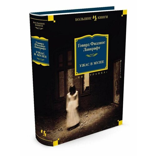 Ужас в музее 3088₽