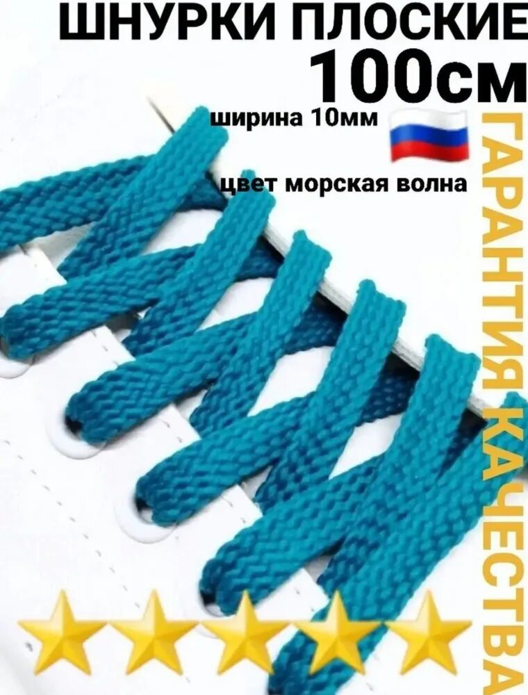 шнурки для обуви берюзовый. морская волна плоские 100см 1пара