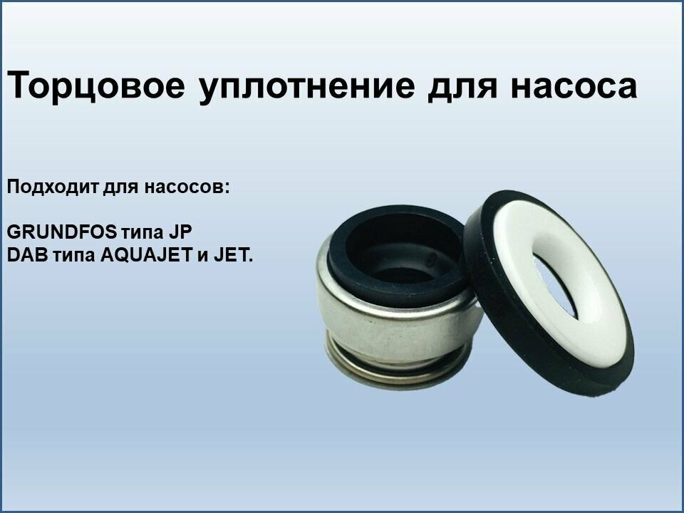 Торцовое уплотнение для насоса (сальник), подходит для насосов GRUNDFOS типа JP и DAB типа AQUAJET и JET.