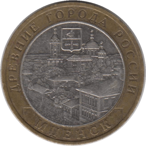 Монета 10 рублей 2005. Мценск. Из оборота.