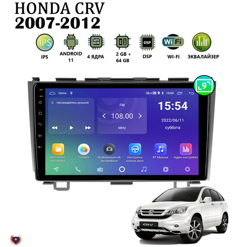 Автомагнитола для Honda CRV (2007-2012), Android 11, 2/64Gb, Wi-Fi, Bluetooth, GPS, IPS экран, сенсорные кнопки, поддержка кнопок на руле