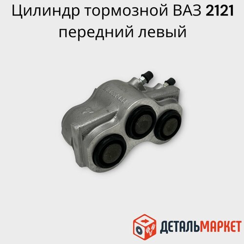 Цилиндр тормозной передний левый ВАЗ 2121 2131 4х4 Lada Лада Нива Niva 1590₽