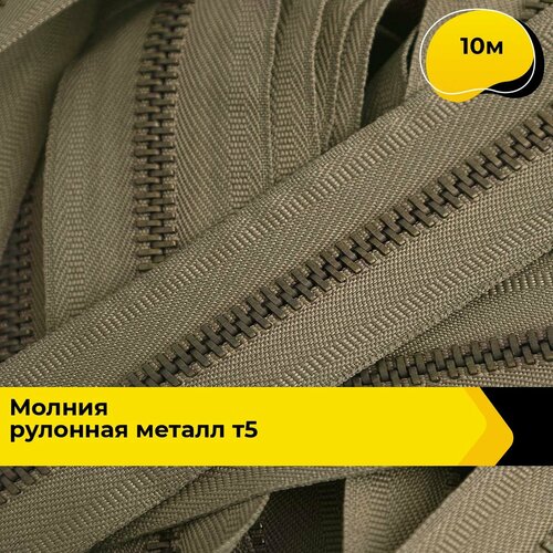 Молния для шитья и рукоделия рулонная 10 м 564₽