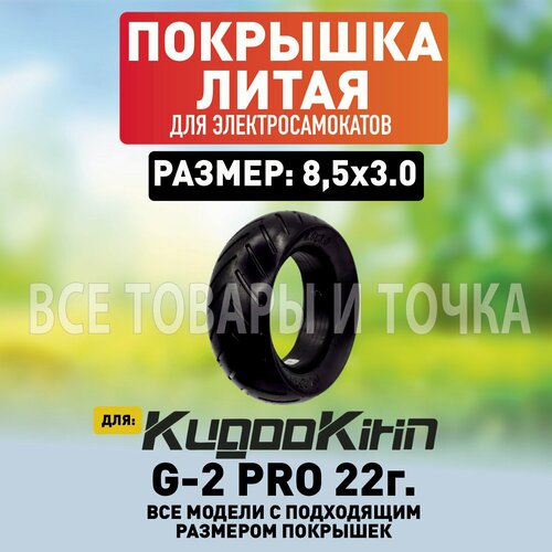 Покрышка литая на Kugoo G-2 pro v.2022 покрышка 8 1 2х3 шоссейная kugoo kirin g2 pro 2022