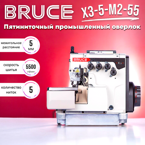 Пятиниточный промышленный оверлок Bruce X3-5-M2-55/ не утопленный стол+голова+встроенный сервомотор
