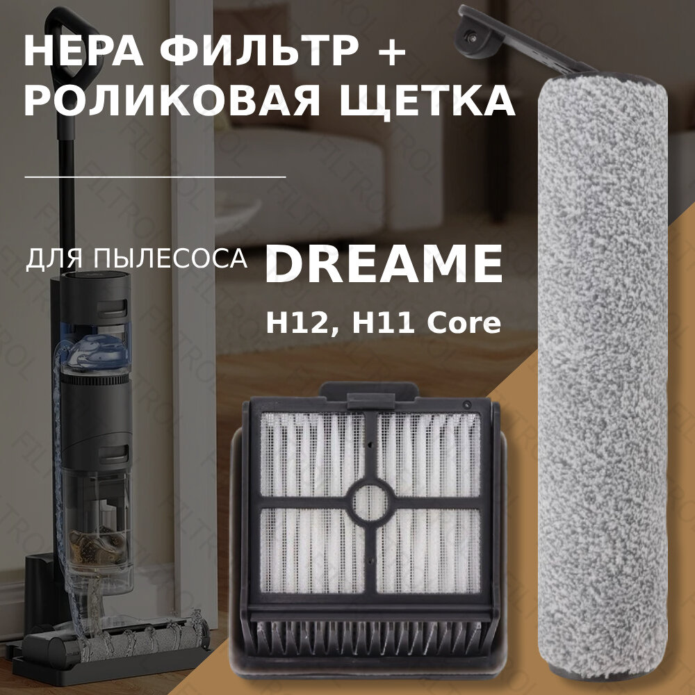 Комплект роликовая щётка + HEPA фильтр для пылесоса Dreame H12 / H11 Core