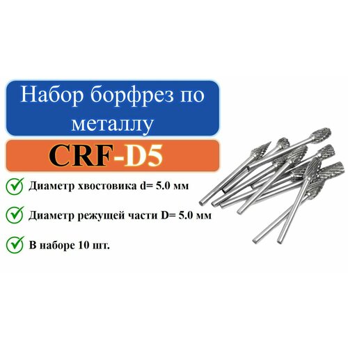 CRF-D5 Набор борфрез по металлу