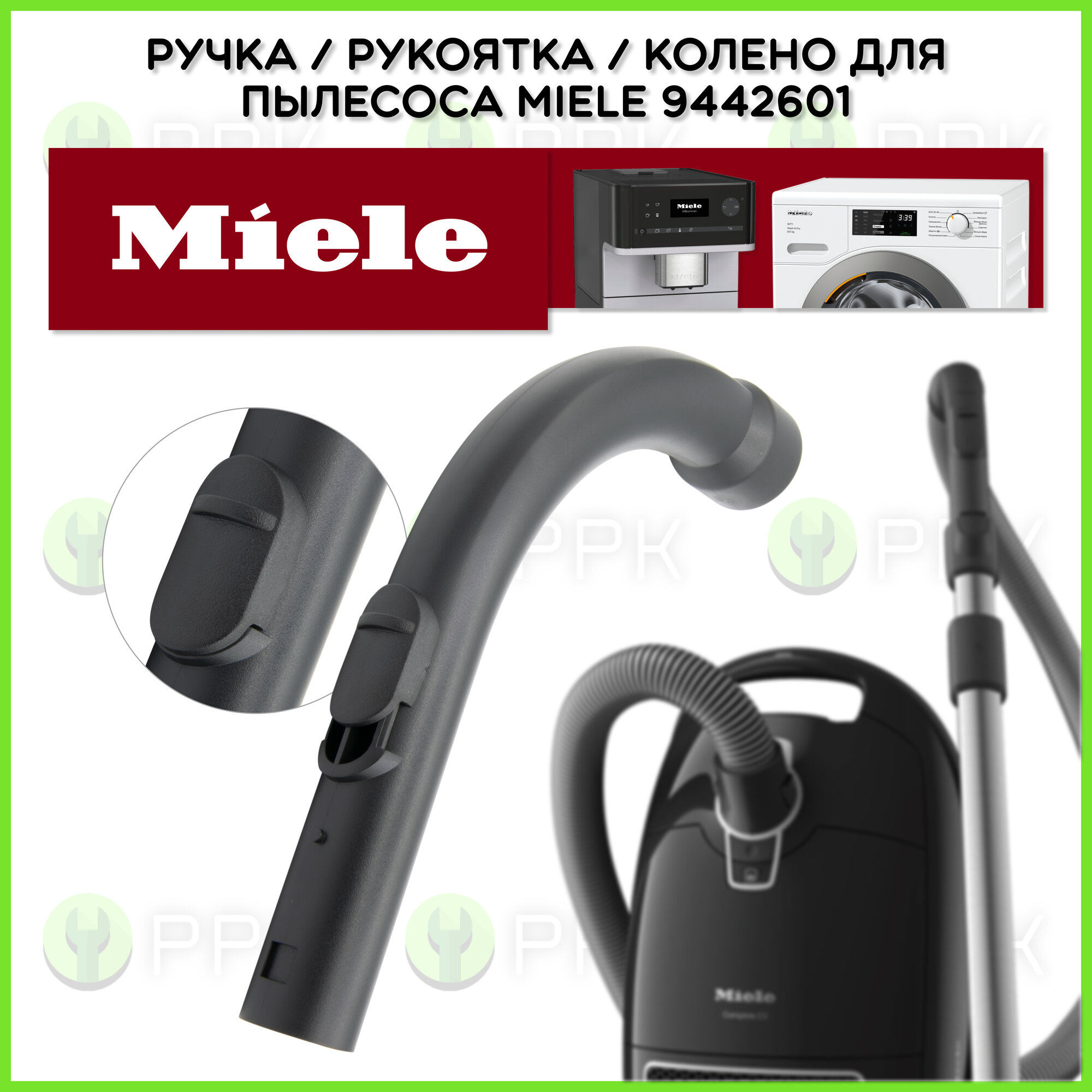 Ручка / Рукоятка / Колено для пылесоса Miele 9442601 5269600 5269601 5269090 5269602 5269603 5269604 5269091 9442600 5141090