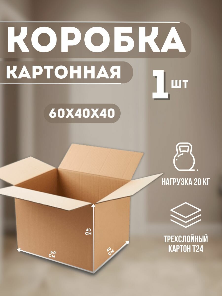 Коробка картонная для переезда и поставок 60х40х40