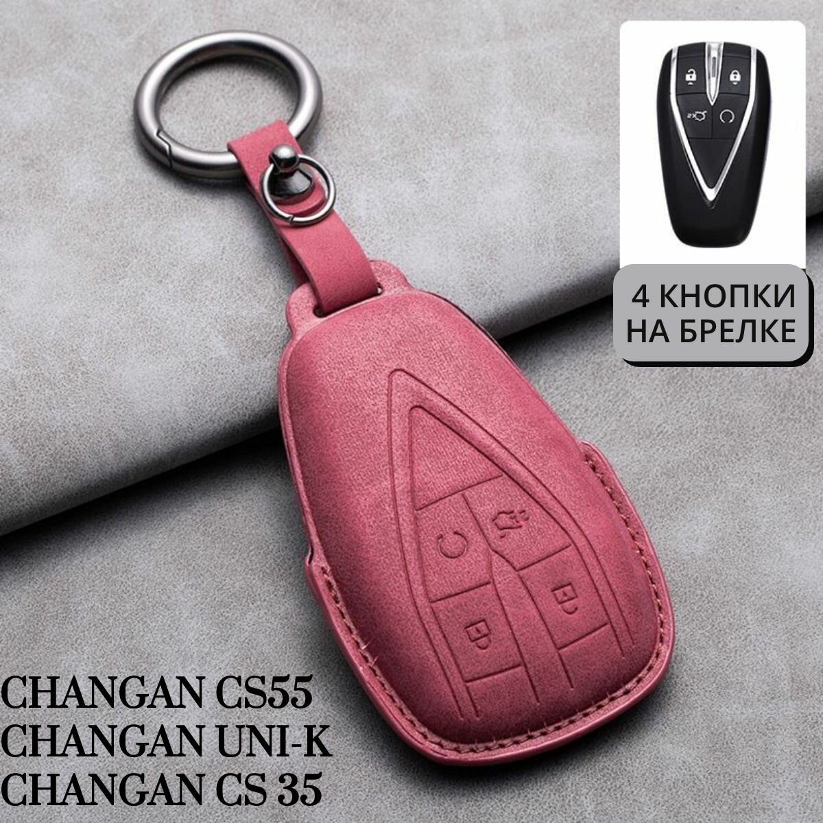 Чехол для ключа Changan Чанган CS 55, CS 35, UNI-K