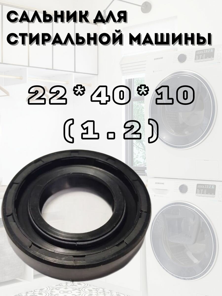 Сальник для стиральной машины 22x40x10 (1.2)