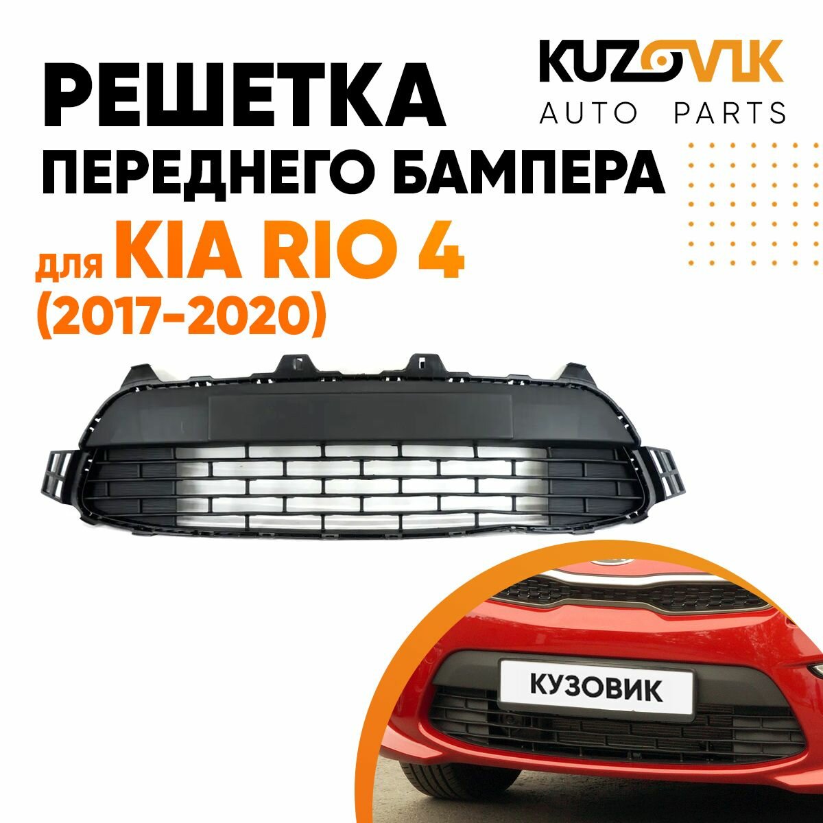 Решетка переднего бампера для Киа Рио Kia Rio 4 (2017-2020) нижняя