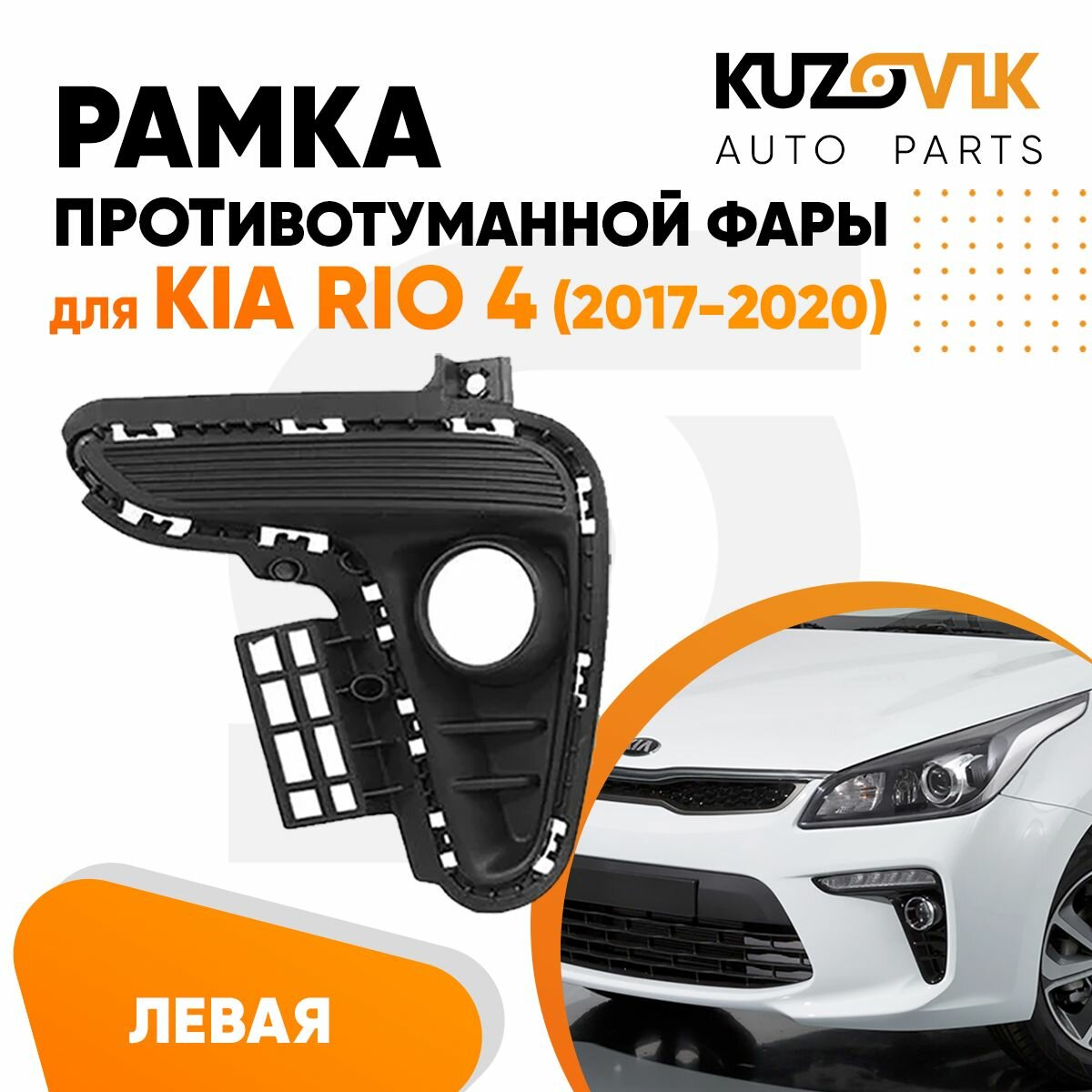 Рамка противотуманной фары правая Kia Rio 4 (2017-2020)