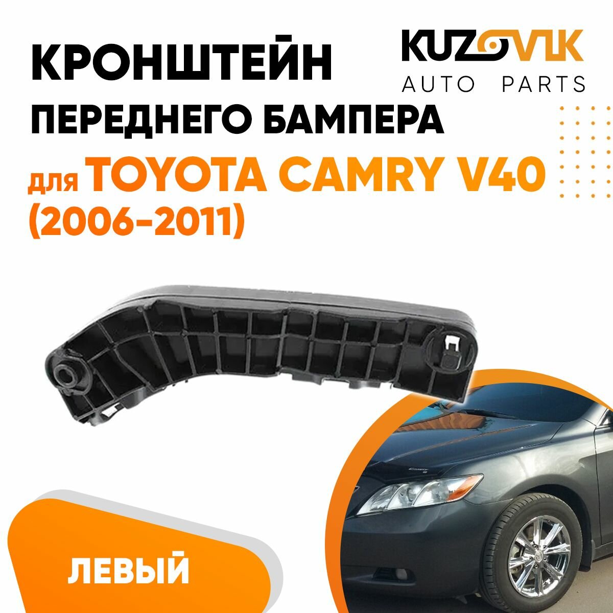 Кронштейн крепление переднего бампера левый для Тойота Камри Toyota Camry V40 (2006-2011)
