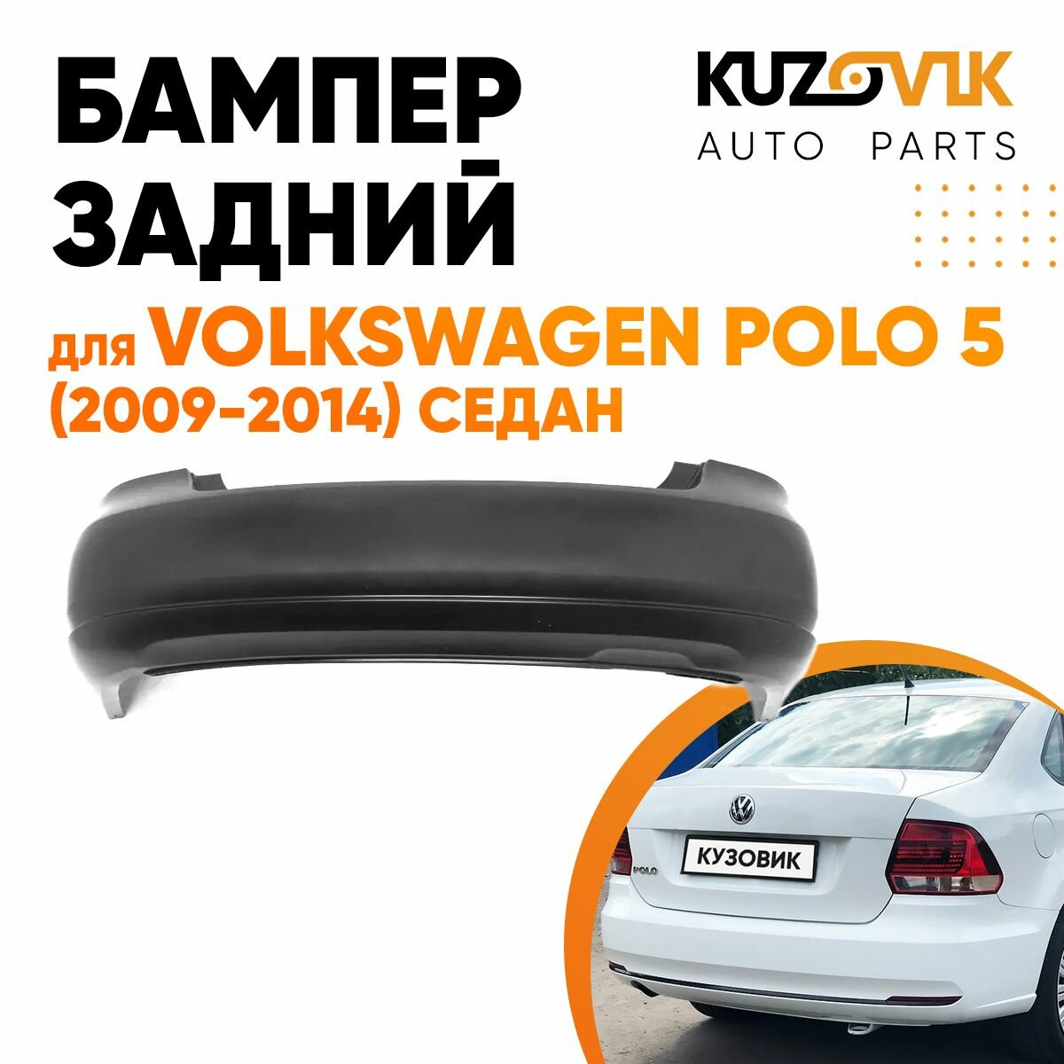 Бампер задний Volkswagen Polo 5 (2009-2014) седан