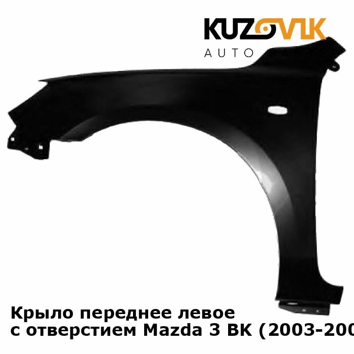 Крыло переднее левое с отверстием Mazda 3 BK (2003-2009) хэтчбек