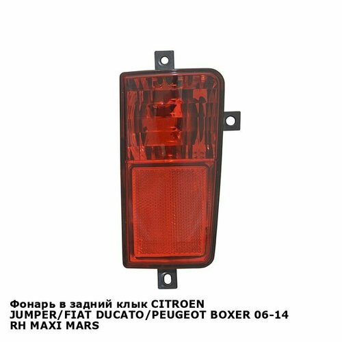 Фонарь в задний клык CITROEN JUMPER, FIAT DUCATO, PEUGEOT BOXER 06-14 прав. MAXI MARS пежо боксер