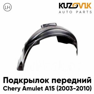 Подкрылок передний для Чери Амулет Chery Amulet A15 (2003-2010) левый