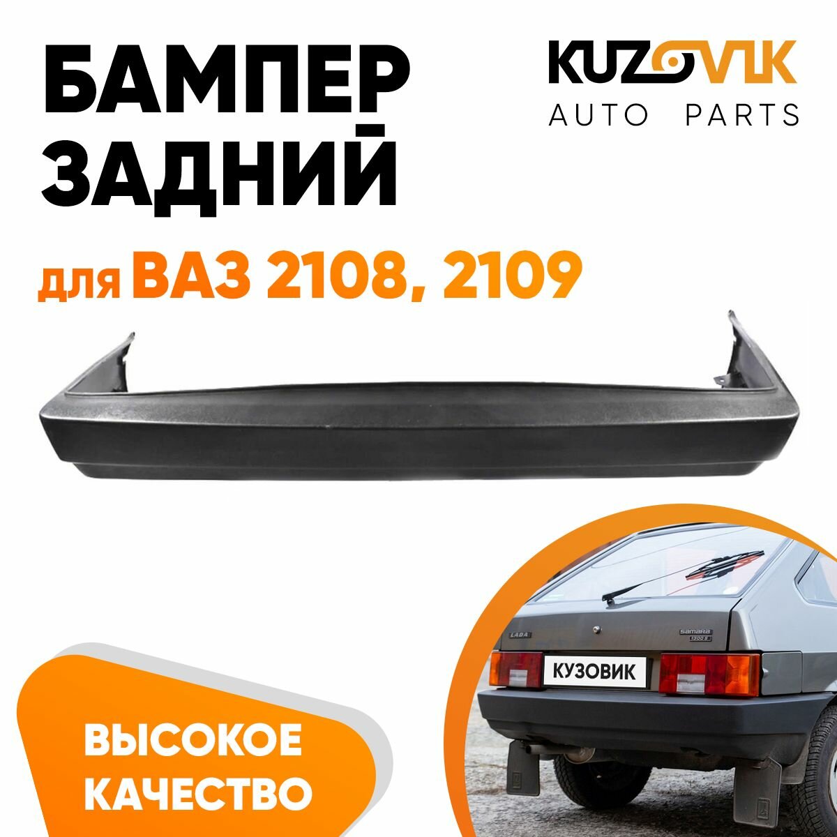 Бампер задний для ВАЗ 2108, 2109 заводское качество