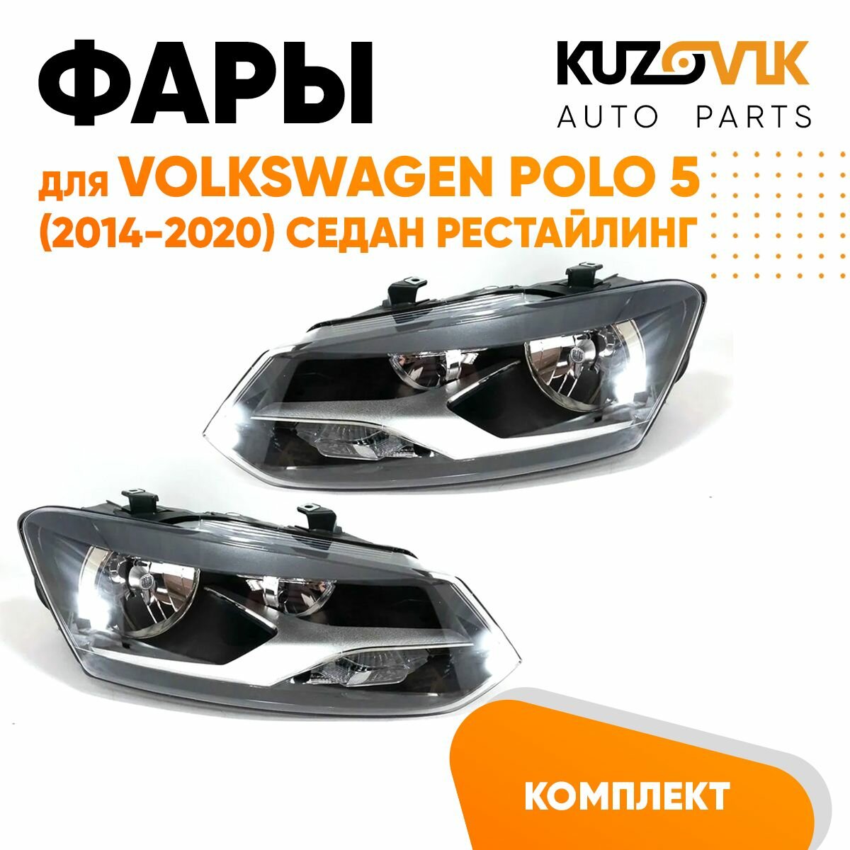 Фары комплект для Фольксваген Поло Volkswagen Polo 5 (2014-2020) седан рестайлинг