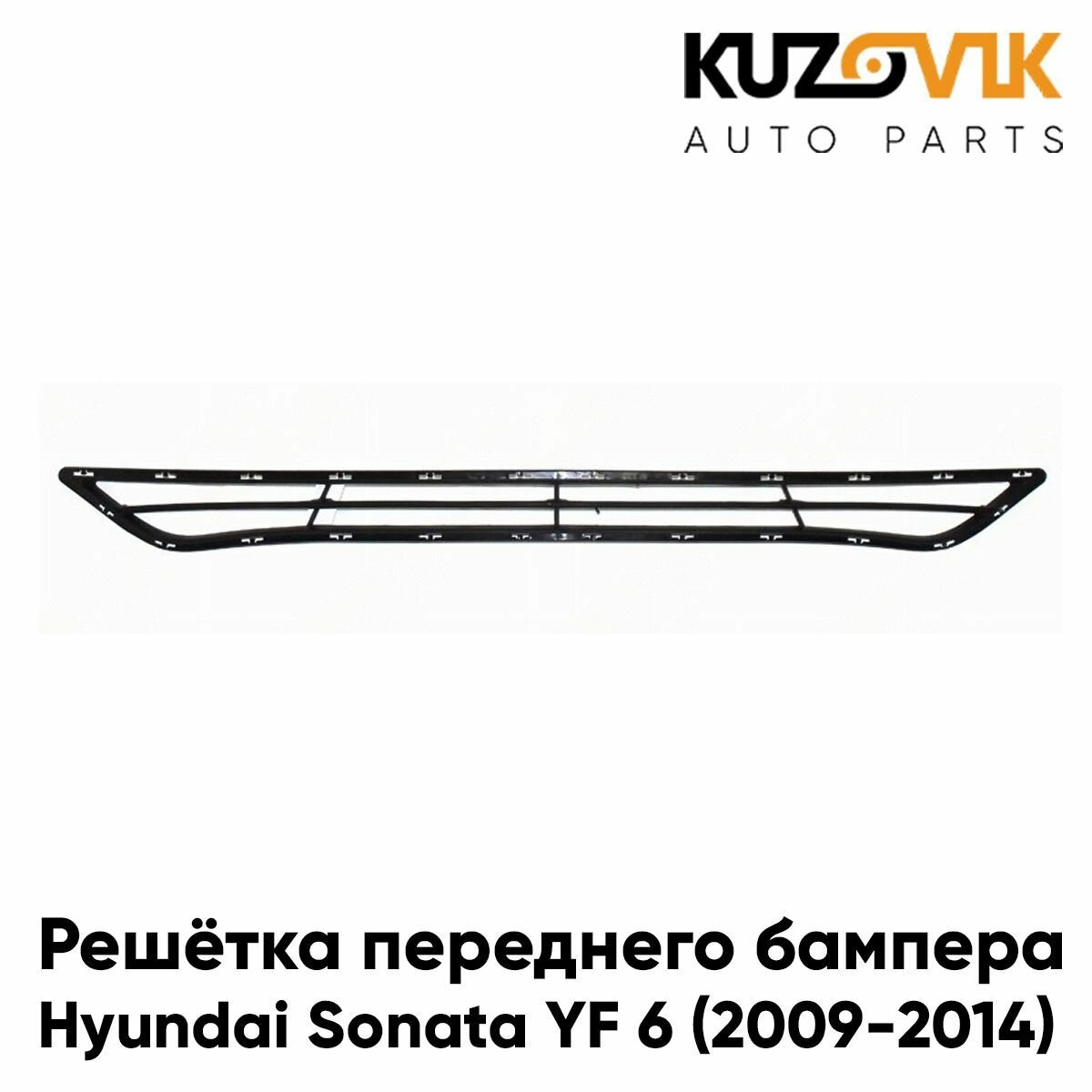 Решётка в передний бампер Hyundai Sonata YF 6 (2010-2014)