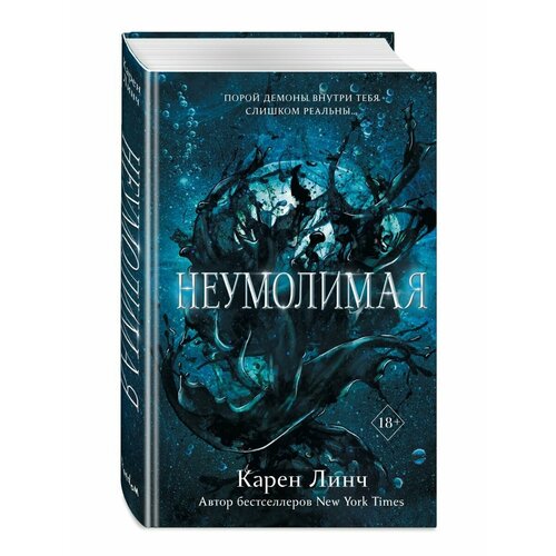 Неумолимая (#1)