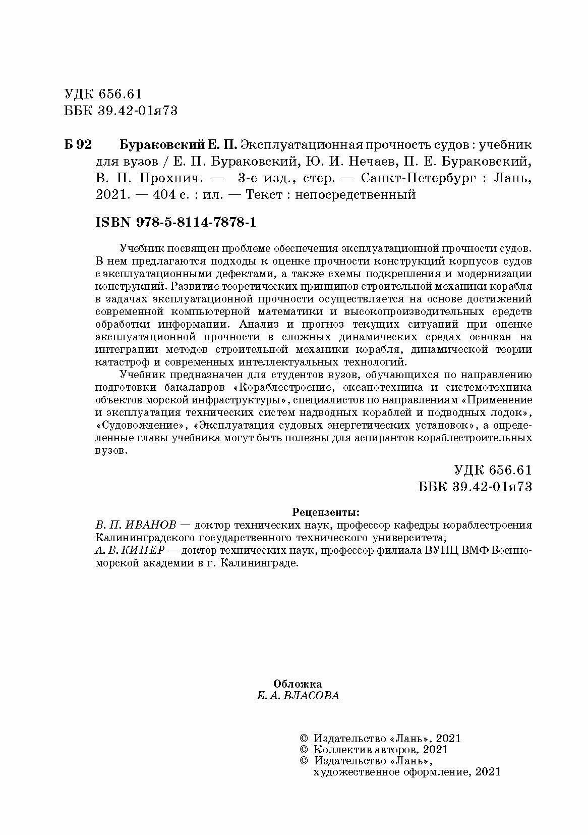 Эксплуатационная прочность судов. Учебник - фото №3